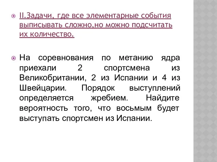 II.Задачи, где все элементарные события выписывать сложно,но можно подсчитать их количество.