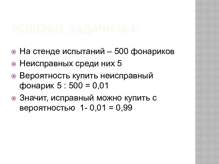 РЕШЕНИЕ ЗАДАЧИ №4: На стенде испытаний – 500 фонариков Неисправных среди