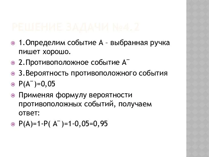 РЕШЕНИЕ ЗАДАЧИ №4.2 1.Определим событие А – выбранная ручка пишет хорошо.