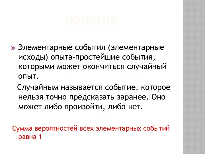 ПОНЯТИЯ Элементарные события (элементарные исходы) опыта-простейшие события, которыми может окончиться случайный