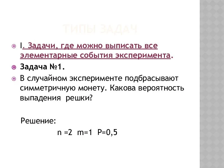 ТИПЫ ЗАДАЧ I. Задачи, где можно выписать все элементарные события эксперимента.