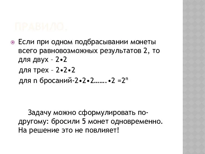 ПРАВИЛО. Если при одном подбрасывании монеты всего равновозможных результатов 2, то