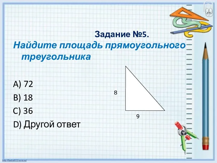 Задание №5. Найдите площадь прямоугольного треугольника A) 72 B) 18 C)