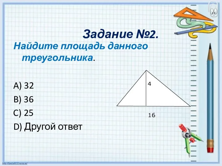 Задание №2. Найдите площадь данного треугольника. A) 32 B) 36 C)