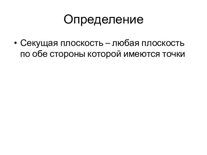 Определение Секущая плоскость – любая плоскость по обе стороны которой имеются точки