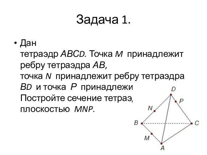 Задача 1. Дан тетраэдр АВСD. Точка M принадлежит ребру тетраэдра АВ,