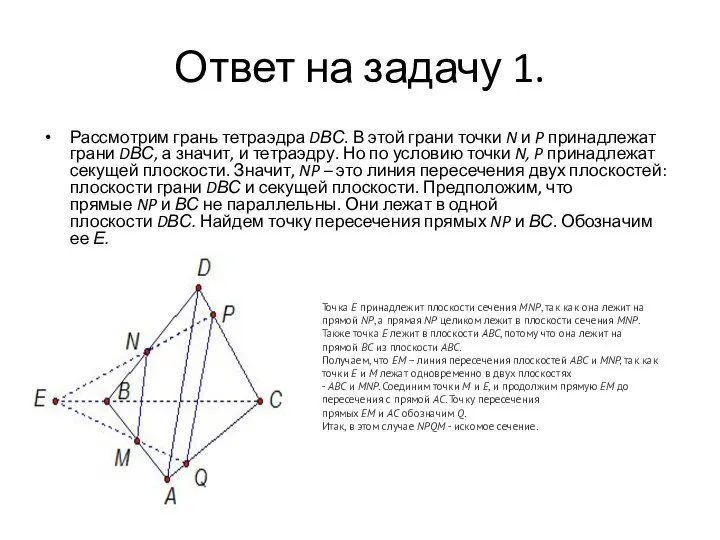 Ответ на задачу 1. Рассмотрим грань тетраэдра DВС. В этой грани