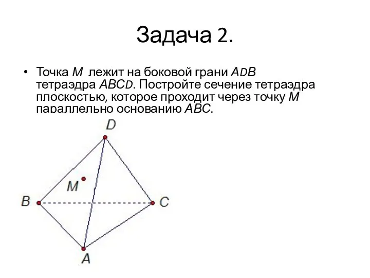 Задача 2. Точка М лежит на боковой грани АDВ тетраэдра АВСD.