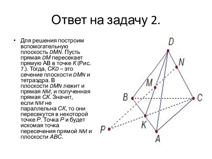 Ответ на задачу 2. Для решения построим вспомогательную плоскость DМN. Пусть