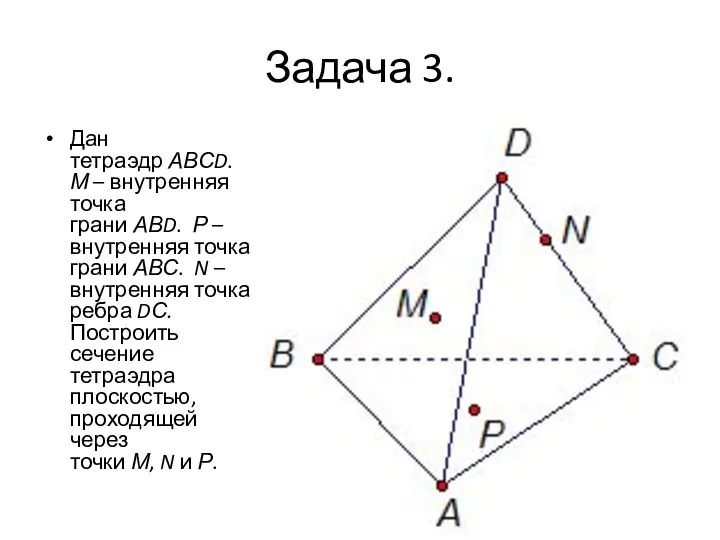 Задача 3. Дан тетраэдр АВСD. М – внутренняя точка грани АВD.