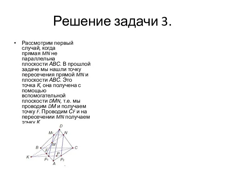 Решение задачи 3. Рассмотрим первый случай, когда прямая MN не параллельна