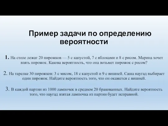 Пример задачи по определению вероятности 1. На столе лежат 20 пирожков