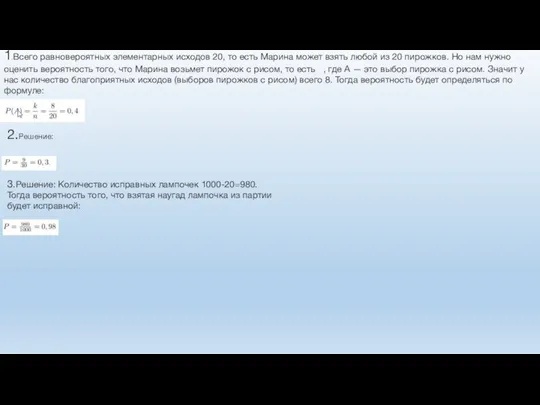 1.Всего равновероятных элементарных исходов 20, то есть Марина может взять любой