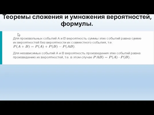 Теоремы сложения и умножения вероятностей, формулы.