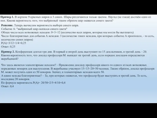 Пример 1. В корзине 9 красных шаров и 3 синих. Шары