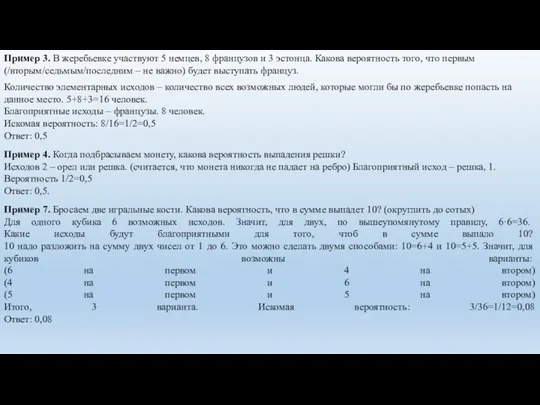 Пример 3. В жеребьевке участвуют 5 немцев, 8 французов и 3