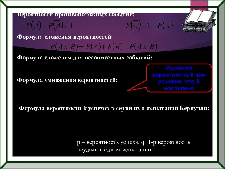 Вероятности противоположных событий: Формула сложения вероятностей: Формула сложения для несовместных событий: