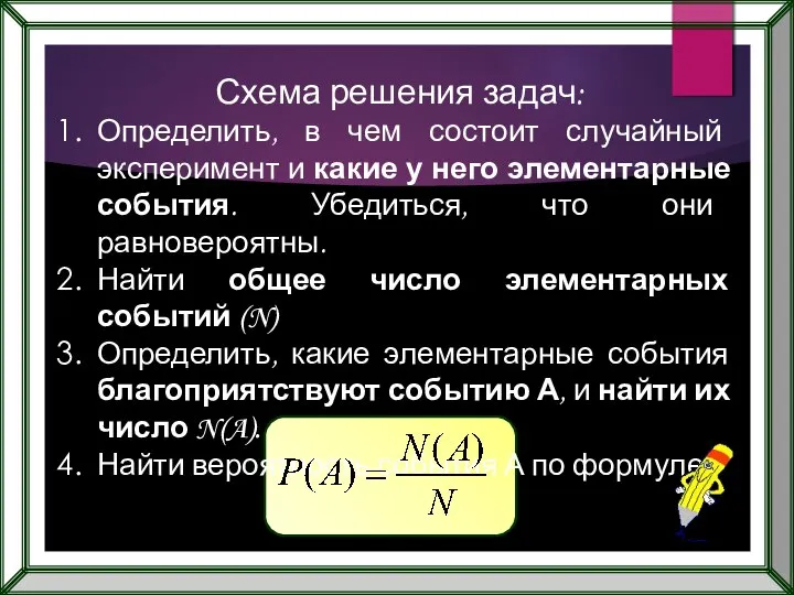 Схема решения задач: Определить, в чем состоит случайный эксперимент и какие