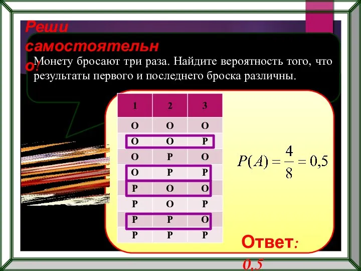 Монету бросают три раза. Найдите вероятность того, что результаты первого и