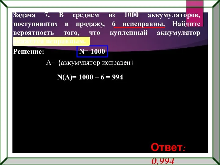 Решение: N= 1000 A= {аккумулятор исправен} N(A)= 1000 – 6 =