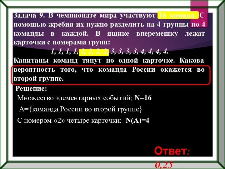 Задача 9. В чемпионате мира участвуют 16 команд. С помощью жребия