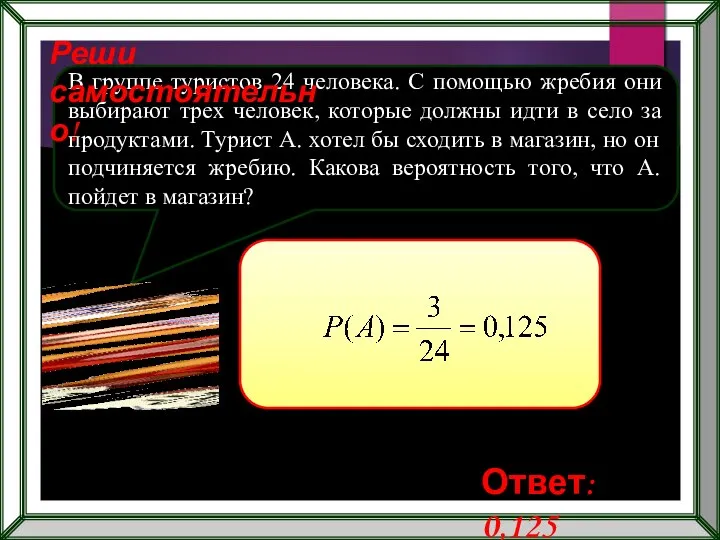 В группе туристов 24 человека. С помощью жребия они выбирают трех