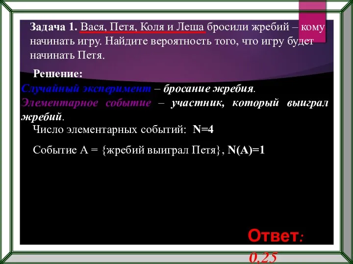 Задача 1. Вася, Петя, Коля и Леша бросили жребий – кому