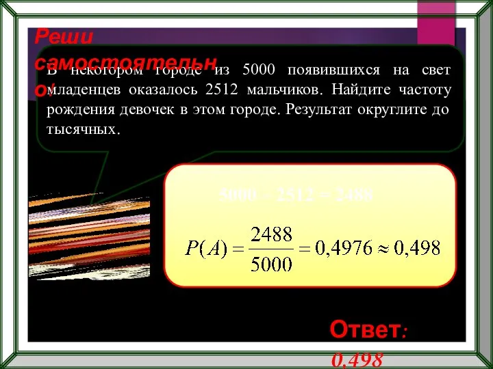 В некотором городе из 5000 появившихся на свет младенцев оказалось 2512