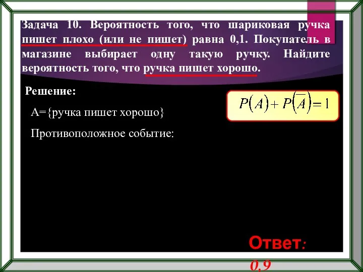 Задача 10. Вероятность того, что шариковая ручка пишет плохо (или не