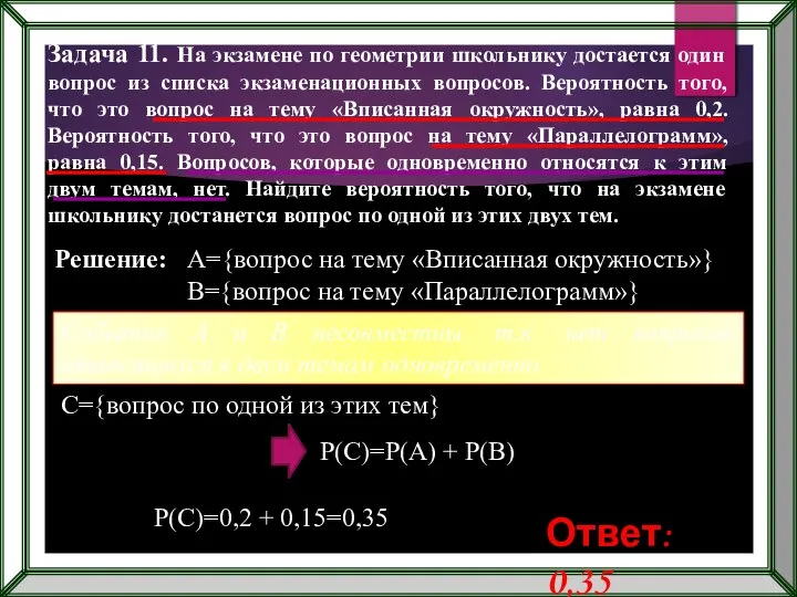 Задача 11. На экзамене по геометрии школьнику достается один вопрос из