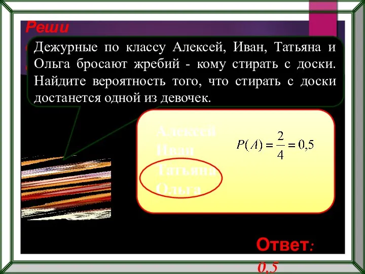 Реши самостоятельно! Дежурные по классу Алексей, Иван, Татьяна и Ольга бросают