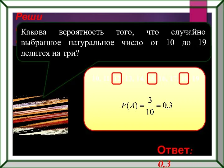 Реши самостоятельно! Какова вероятность того, что случайно выбранное натуральное число от