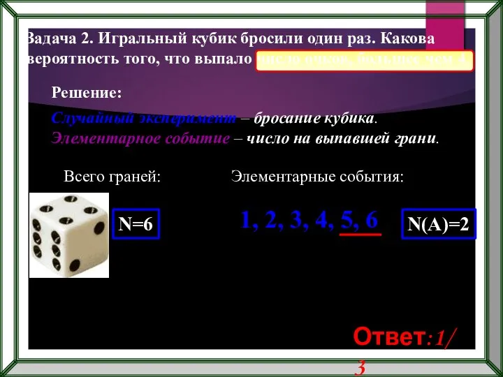 Задача 2. Игральный кубик бросили один раз. Какова вероятность того, что