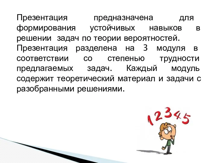 Презентация предназначена для формирования устойчивых навыков в решении задач по теории