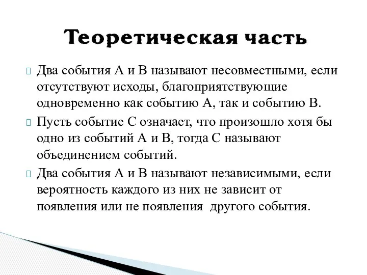 Два события А и В называют несовместными, если отсутствуют исходы, благоприятствующие