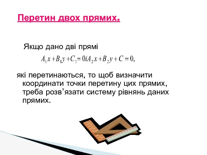 Перетин двох прямих. Якщо дано дві прямі які перетинаються, то щоб