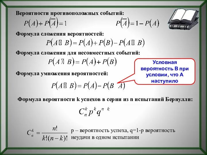 Вероятности противоположных событий: Формула сложения вероятностей: Формула сложения для несовместных событий: