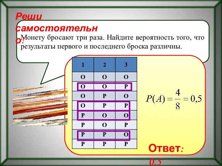 Монету бросают три раза. Найдите вероятность того, что результаты первого и