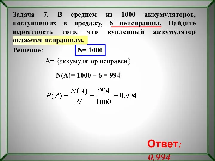 Решение: N= 1000 A= {аккумулятор исправен} N(A)= 1000 – 6 =