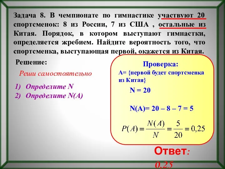 Задача 8. В чемпионате по гимнастике участвуют 20 спортсменок: 8 из