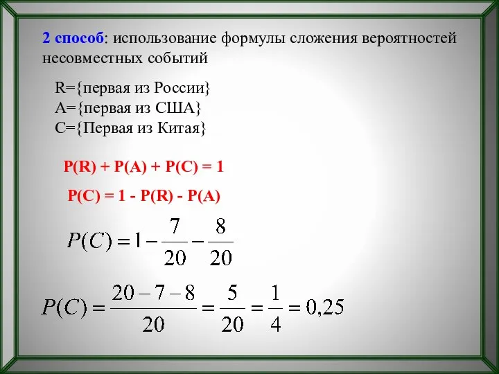 2 способ: использование формулы сложения вероятностей несовместных событий R={первая из России}