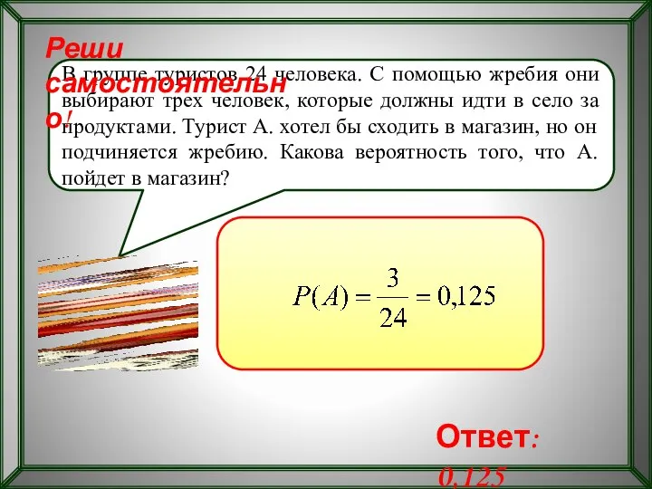 В группе туристов 24 человека. С помощью жребия они выбирают трех