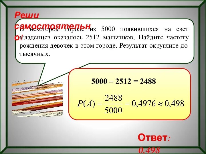 В некотором городе из 5000 появившихся на свет младенцев оказалось 2512