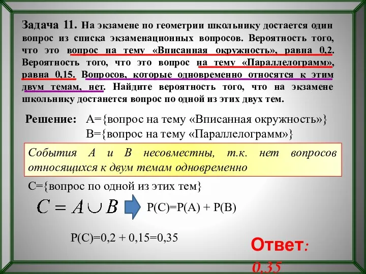 Задача 11. На экзамене по геометрии школьнику достается один вопрос из