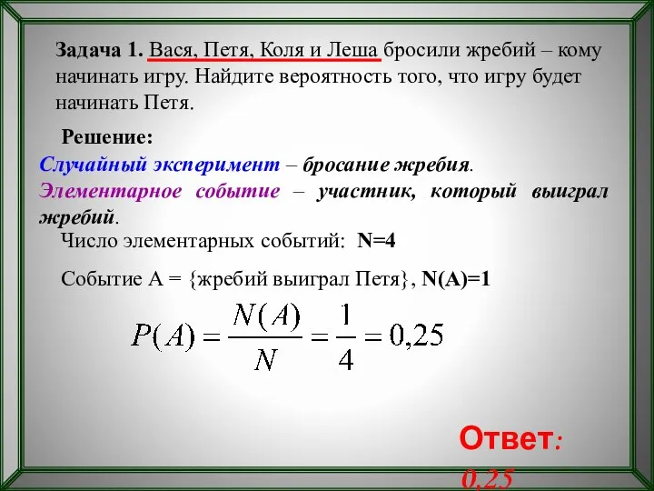 Задача 1. Вася, Петя, Коля и Леша бросили жребий – кому