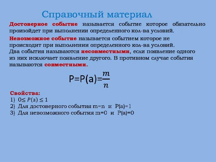 Справочный материал Достоверное событие называется событие которое обязательно произойдет при выполнении