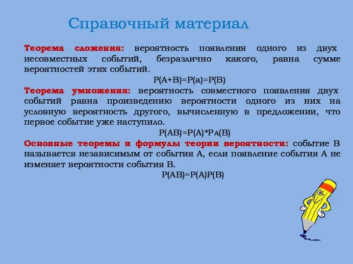 Справочный материал Теорема сложения: вероятность появления одного из двух несовместных событий,