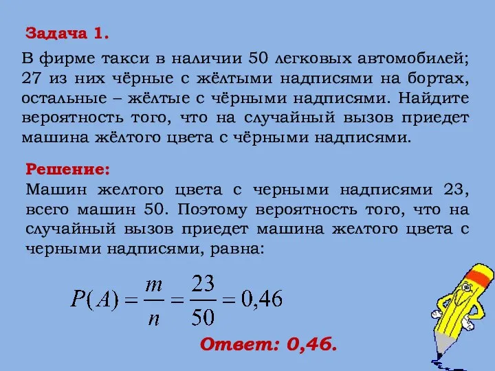 Решение: Машин желтого цвета с черными надписями 23, всего машин 50.