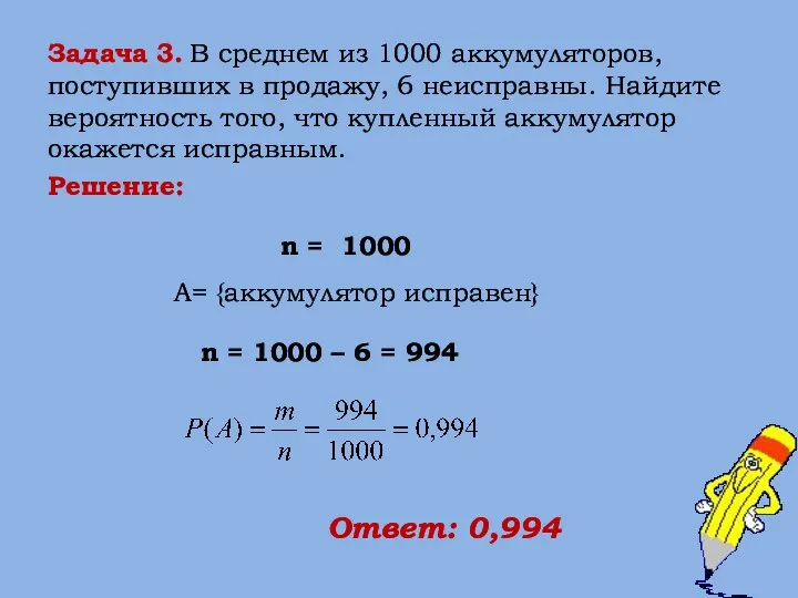 Решение: n = 1000 A= {аккумулятор исправен} n = 1000 –