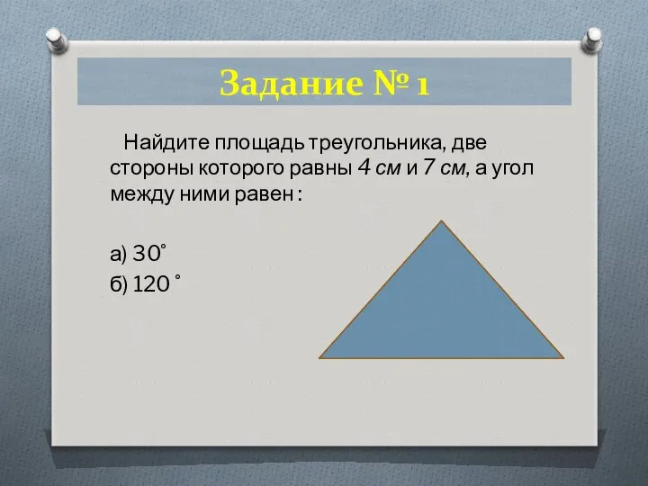 Задание № 1 Найдите площадь треугольника, две стороны которого равны 4